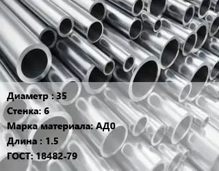 Труба алюминиевая 35 s=6 Марка: АД0 L=1.5 ГОСТ: 18482-79